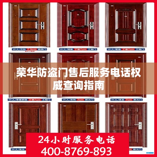 荣华防盗门售后服务电话权威查询指南