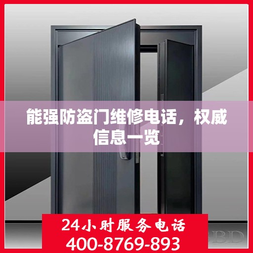 能强防盗门维修电话，权威信息一览