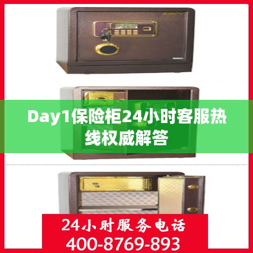 Day1保险柜24小时客服热线权威解答