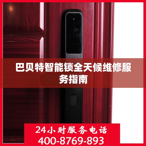 巴贝特智能锁全天候维修服务指南