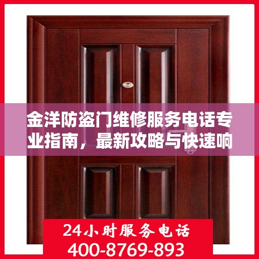 金洋防盗门维修服务电话专业指南，最新攻略与快速响应服务