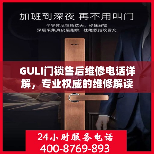 GULI门锁售后维修电话详解，专业权威的维修解读