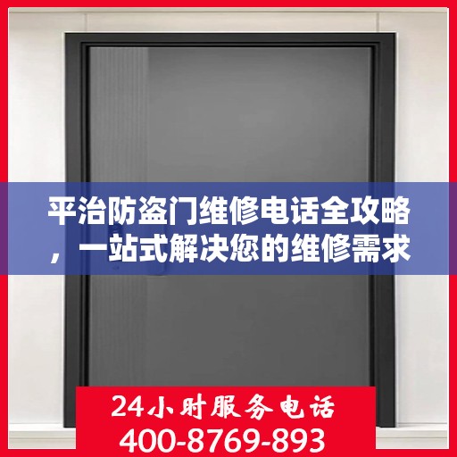 平治防盗门维修电话全攻略，一站式解决您的维修需求