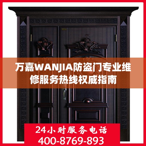 万嘉WANJIA防盗门专业维修服务热线权威指南