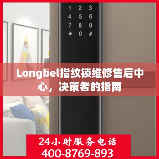 Longbel指纹锁维修售后中心，决策者的指南