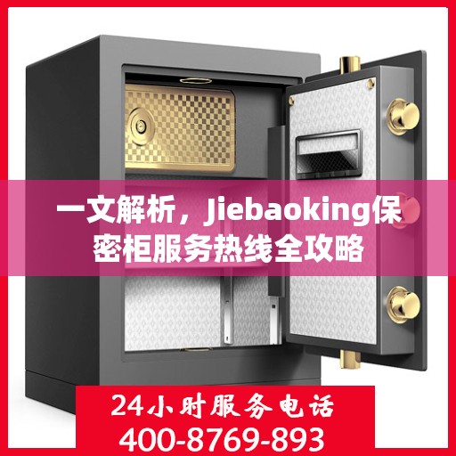 一文解析，Jiebaoking保密柜服务热线全攻略