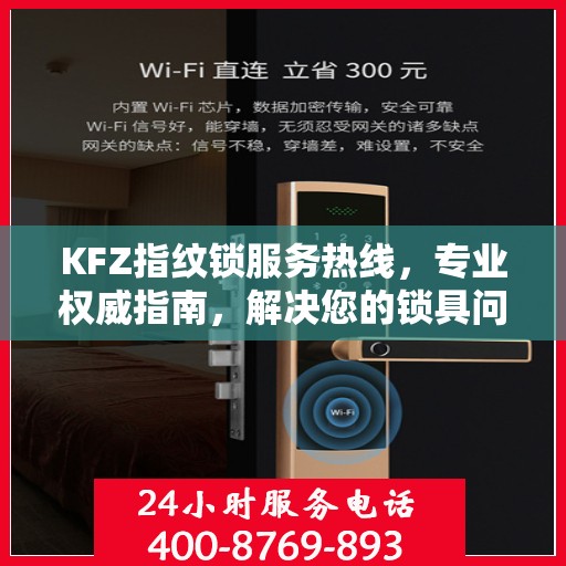 KFZ指纹锁服务热线，专业权威指南，解决您的锁具问题