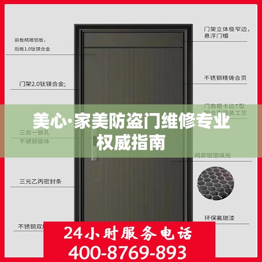美心·家美防盗门维修专业权威指南