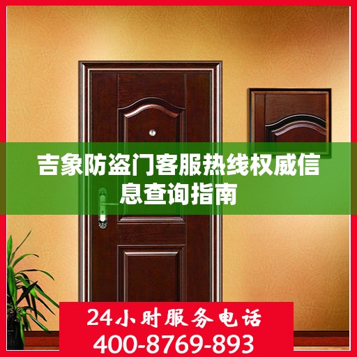 吉象防盗门客服热线权威信息查询指南