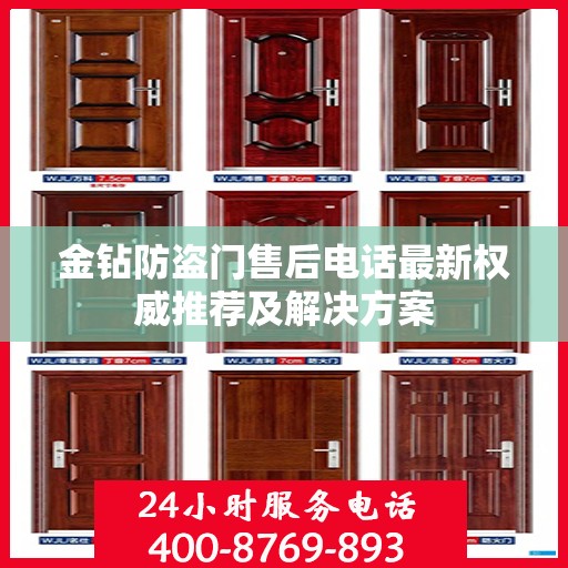 金钻防盗门售后电话最新权威推荐及解决方案