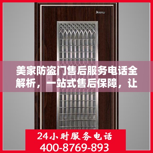 美家防盗门售后服务电话全解析，一站式售后保障，让您无忧！