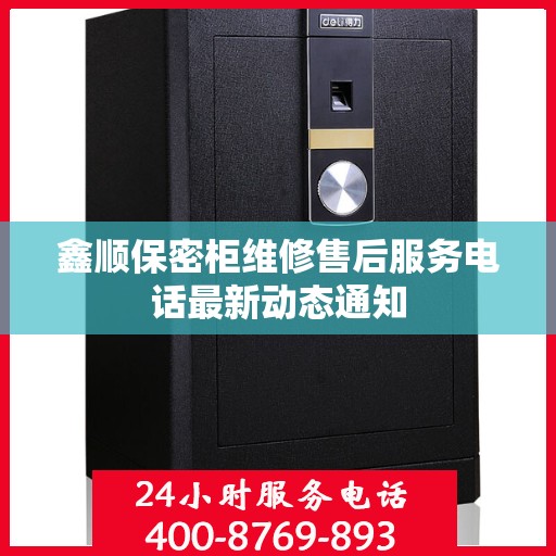 鑫顺保密柜维修售后服务电话最新动态通知
