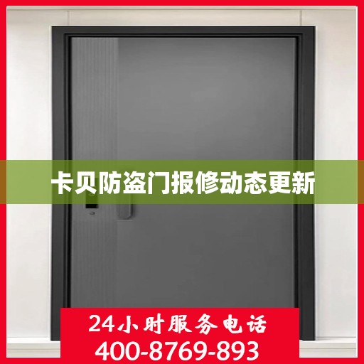 卡贝防盗门报修动态更新