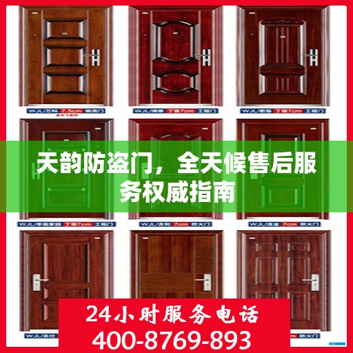 天韵防盗门，全天候售后服务权威指南