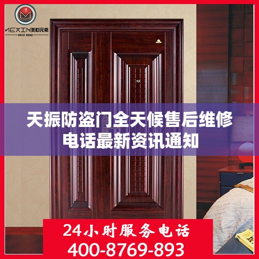 天振防盗门全天候售后维修电话最新资讯通知