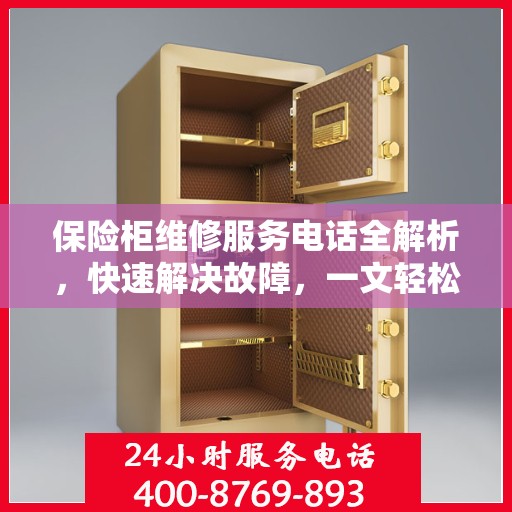 保险柜维修服务电话全解析，快速解决故障，一文轻松掌握
