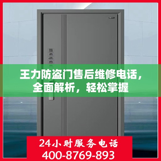 王力防盗门售后维修电话，全面解析，轻松掌握
