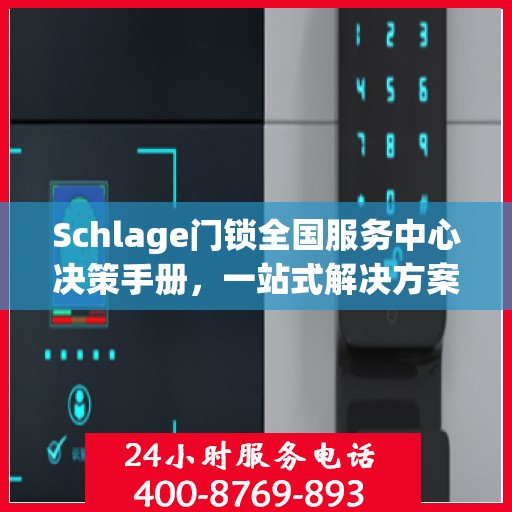Schlage门锁全国服务中心决策手册，一站式解决方案指南