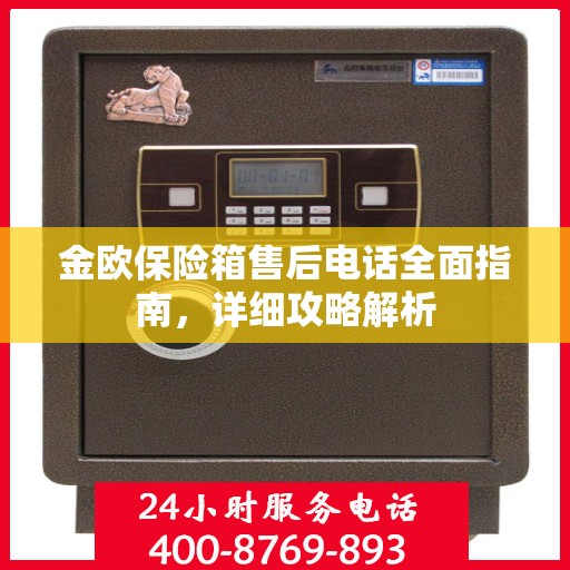 金欧保险箱售后电话全面指南，详细攻略解析