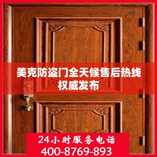 美克防盗门全天候售后热线权威发布