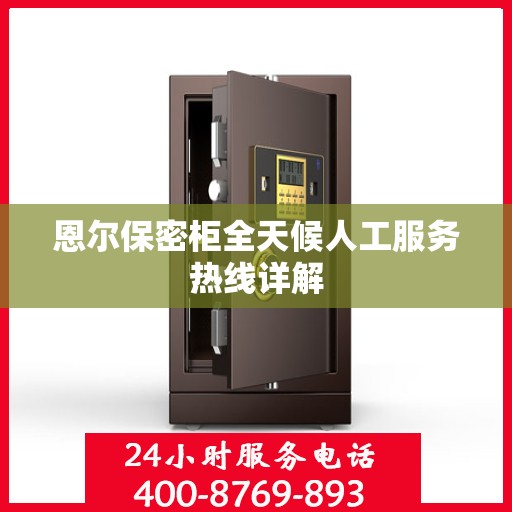 恩尔保密柜全天候人工服务热线详解