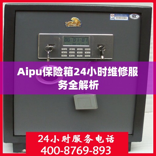 Aipu保险箱24小时维修服务全解析
