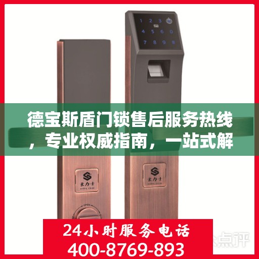 德宝斯盾门锁售后服务热线，专业权威指南，一站式解决您的锁事烦恼！