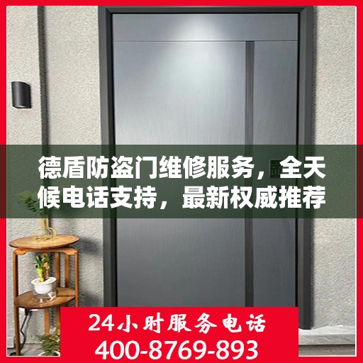 德盾防盗门维修服务，全天候电话支持，最新权威推荐热线