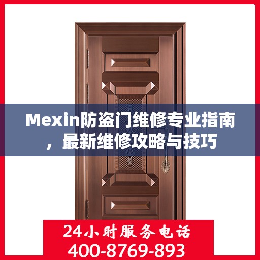 Mexin防盗门维修专业指南，最新维修攻略与技巧