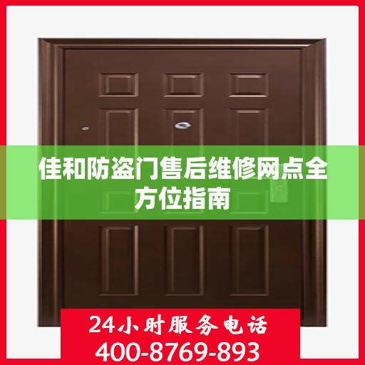 佳和防盗门售后维修网点全方位指南