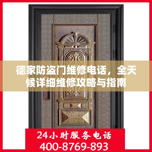 德家防盗门维修电话，全天候详细维修攻略与指南