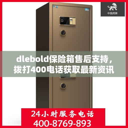 dlebold保险箱售后支持，拨打400电话获取最新资讯与服务