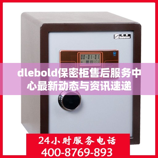 dlebold保密柜售后服务中心最新动态与资讯速递