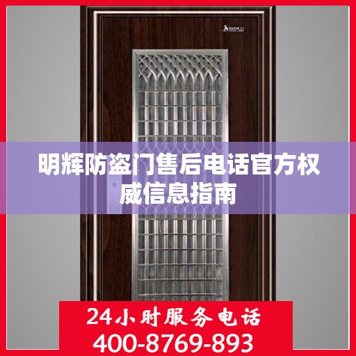 明辉防盗门售后电话官方权威信息指南