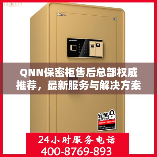 QNN保密柜售后总部权威推荐，最新服务与解决方案