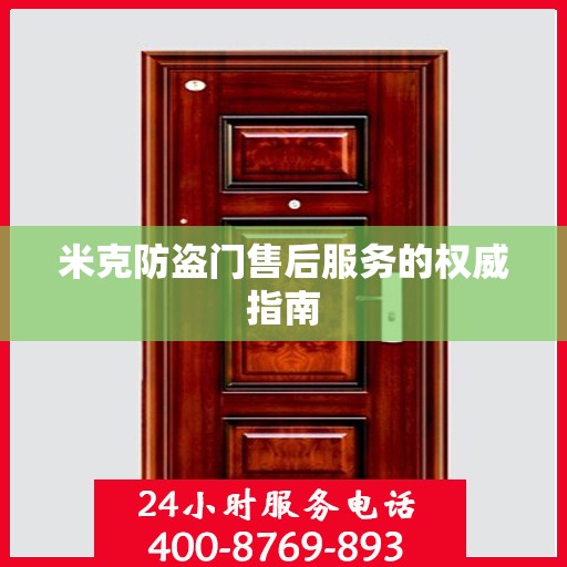 米克防盗门售后服务的权威指南