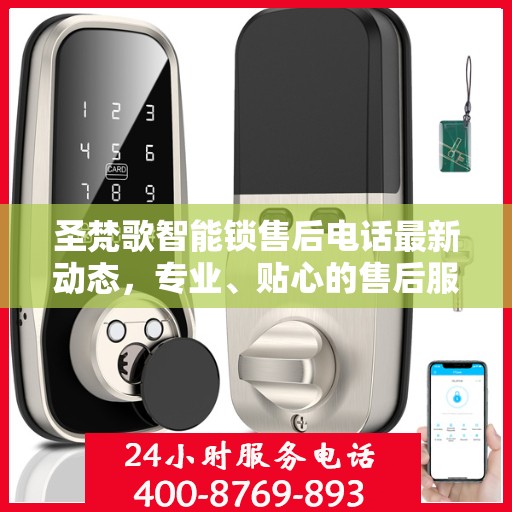 圣梵歌智能锁售后电话最新动态，专业、贴心的售后服务一键触达