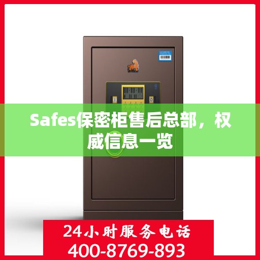 Safes保密柜售后总部，权威信息一览