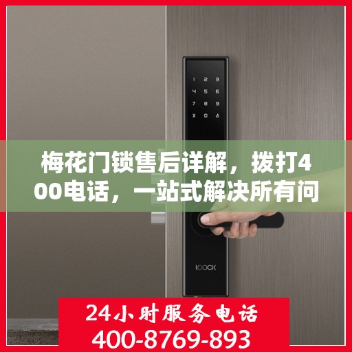 梅花门锁售后详解，拨打400电话，一站式解决所有问题