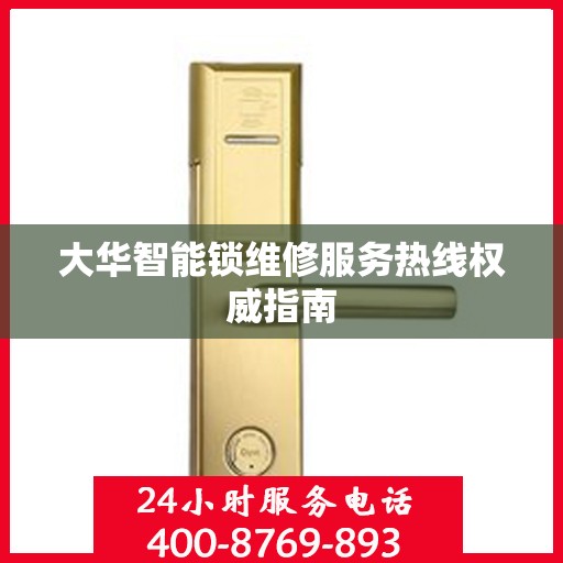 大华智能锁维修服务热线权威指南