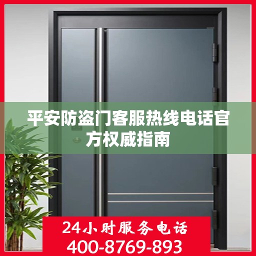 平安防盗门客服热线电话官方权威指南