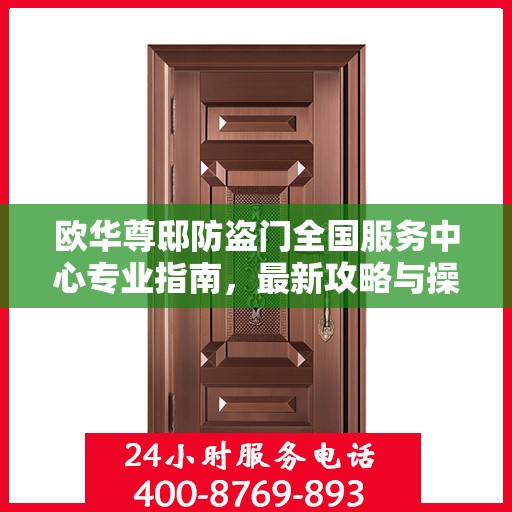 欧华尊邸防盗门全国服务中心专业指南，最新攻略与操作指引