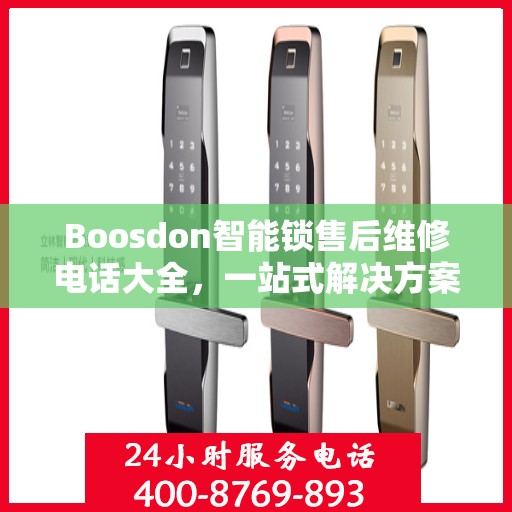 Boosdon智能锁售后维修电话大全，一站式解决方案攻略
