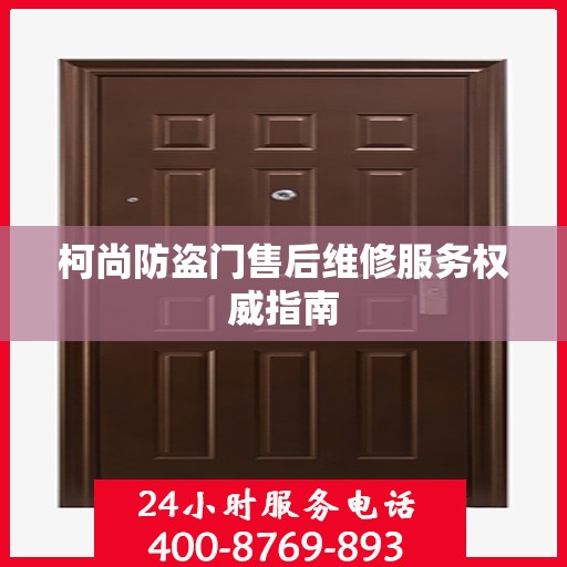 柯尚防盗门售后维修服务权威指南