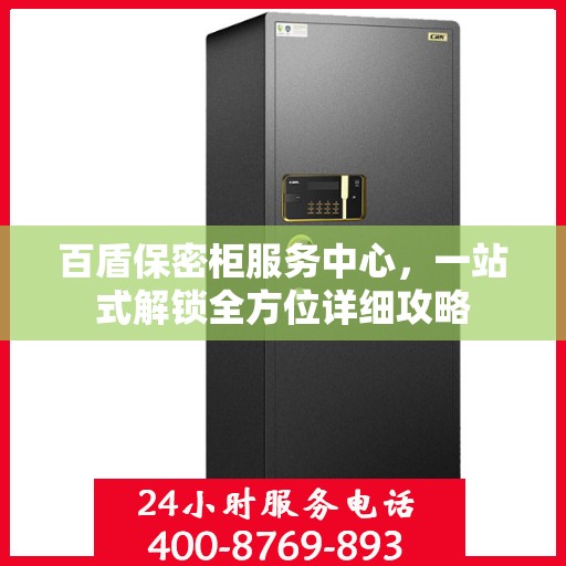 百盾保密柜服务中心，一站式解锁全方位详细攻略