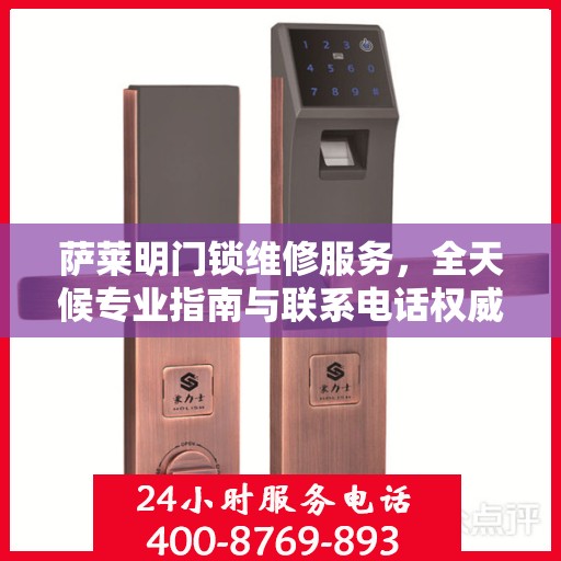 萨莱明门锁维修服务，全天候专业指南与联系电话权威解读