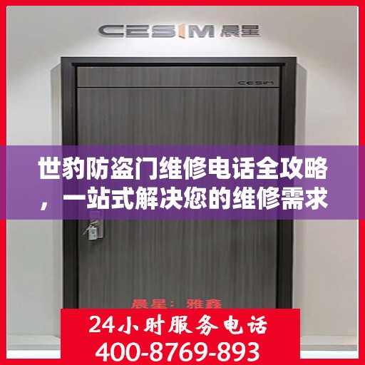 世豹防盗门维修电话全攻略，一站式解决您的维修需求