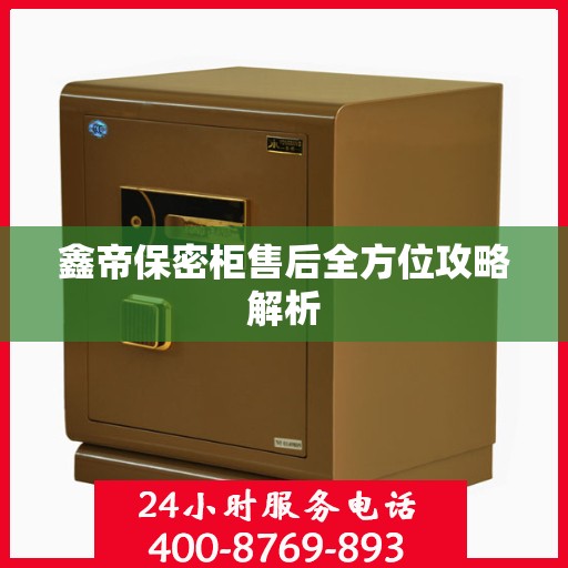 鑫帝保密柜售后全方位攻略解析