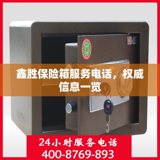 鑫胜保险箱服务电话，权威信息一览