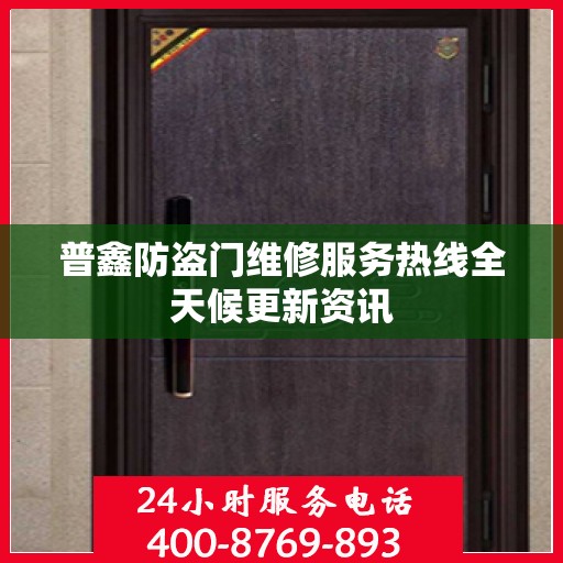 普鑫防盗门维修服务热线全天候更新资讯